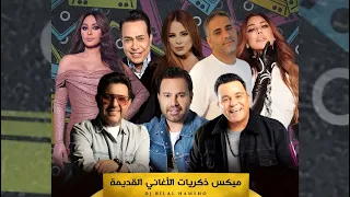 ريمكس ذكريات الاغاني القديمة ميكس اغاني التسعينات و اول ال الفين باسلوب معاصر خيالي دندنها