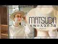 Download Lagu 有名人も愛用！知る人ぞ知る本格ブランド“MATSUDA”のオススメ人気作３選！【part.2】