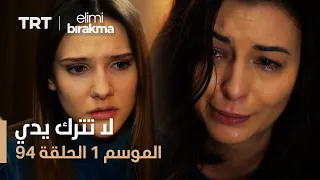 مسلسل لا تترك يدي الحلقة 94 
