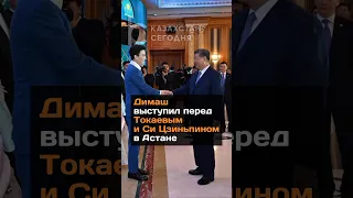 Димаш выступил перед Токаевым и Си Цзиньпином казахстан новости димаш сицзиньпин токаев астана 