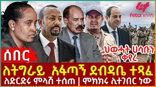 Ethiopia - ለትግራይ  አፋጣኝ ደብዳቤ ተጻፈ | ህወሓት ሀሳቡን ቀየረ | ለድርድሩ ምላሽ ተሰጠ | ምክክሩ ሊተገበር ነው