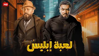 فيلم الاثاره والتشويق لعبة إبلـ ـيس بطولة احمد العوضى عمرو عبد الجليل HD 2024 