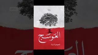 رواية العوسج 