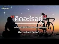 คิดอะไรอยู่- ป้าง นครินทร์ กิ่งศักดิ์🎧🎶 [ เนื้อเพลง ] มาทำแบบนี้ดูไม่น่าไว้ใจ  เธอต้องการอะไรจากฉัน🎶