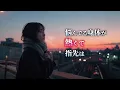 【歌詞付きMV】カブトムシ  aiko Cover by 智｜切なく美しい恋の名曲
