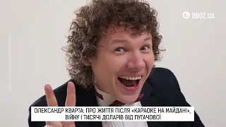Олександр Кварта життя після Караоке на Майдані війна і тисячі доларів від Пугачової OBOZ UA 