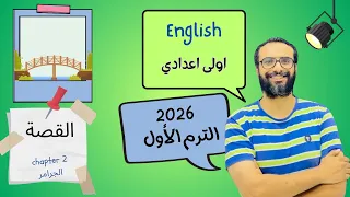 انجليزي اوى اعدادي 2026 المنهج الجديد شرح القصة الفصل الثاني 
