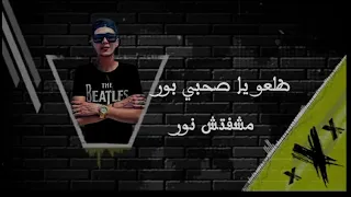 حاله واتس من مهرجان   محارب والزعيم   غناء  حمو الطيخا   جامده قوي  دندنها