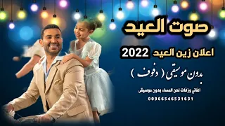 صوت العيد اعلان زين العيد       بدون موسيقى   دفوف   دندنها