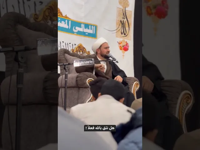 ⁣هل نثق بالله فعلاً ! | الشيخ ثامر الساعدي