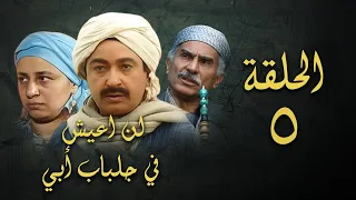 مسلسل لن اعيش في جلباب ابي الحلقة الخامسة Lann Aeish Fi Gilbab Aby Series 