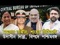 Download Lagu মমতার রাজীব কাণ্ডে 'ল্যাজেগোবরে' উদাসীন দিল্লির সিবিআই