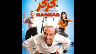 كركر قولو     دندنها