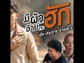 มีผัวอ้ายกะฮัก