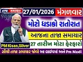 Lagu 🔴Live | આજના તાજા સમાચાર | મોટા ધડાકો રાતોરાત | 27 જાન્યુઆરી 2026 | Gujarat Breaking News