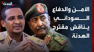 مراسل الحدث مجلس الأمن والدفاع السوداني يناقش مقترح الهدنة الأميركي 