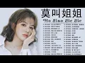 莫叫姐姐 Mo Jiao Jie Jie | 莫叫姐姐歌曲合集 2023 | 2023 流行 歌曲 莫叫姐姐 ♫ 30首歌最好聽