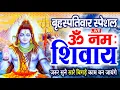 Lagu LIVE : बुधवार स्पेशल : ॐ नमः शिवाय धुन | Om Namah Shivaya ShivDhun | NonStop ShivDhun | Mantra