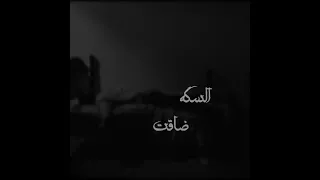 السكه ضاقت               دندنها