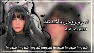 اغاني عراقيه  اسوي روحي ماشفتك وذا وي غيري تحجي انته تبطيء مميز دندنها