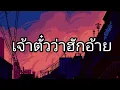 เจ้าตั๋วว่าฮักอ้าย - มนต์แคน แก่นคูน (เนื้อเพลง)