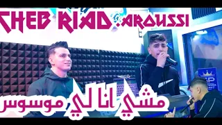 Cheb Riad Machi Ana Li Mwaswas ماشي أنا لموسوس Ft Aroussi 