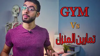 متروحش الجيم واتمرن فى البيت دندنها