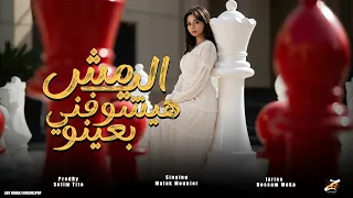                                                      ملك منير   الي مش هيشوفني بعينو دندنها