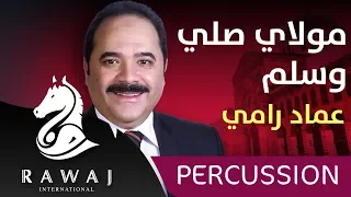 مولاي صلي وسلم   عماد رامي   من البوم من القلب  الجزء     إيقاع دندنها