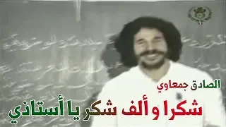 اغنية شكرا و ألف شكر يا أستاذي 