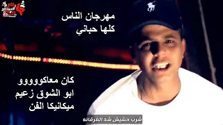 مهرجان الناس كلها حبانى غناء وتوزيع أبوالشوق هيخرب ديجيهات مصر دندنها
