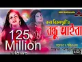 Lagu বন্ধু আইবা একদিন আইবারে | রুনা বিক্রাম্পুরী | Runa Bikrampuri  | Bondu Aiba Song | বন্ধু আইবা গান