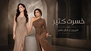شيرين وامال ماهر خسرت كتير                                        دندنها