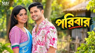 পরিবার | Poribar | Niloy Alamgir | Heme | Bangla New Natok 2026 | NAF
