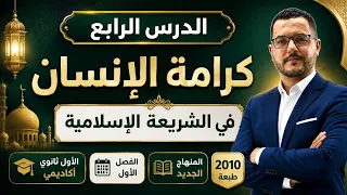 الدرس الرابع كرامة الإنسان في الشريعة الإسلامية الاول ثانوي اكاديمي الفصل الأول المنهاج الجديد       دندنها