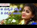 Download Lagu Sukkane Chekkithe Nee Sakkani andam Folk song 2021