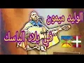Lagu Walid Mimoun in Bilbao 2007 - ملك الاغنية الريفية الوليد ميمون