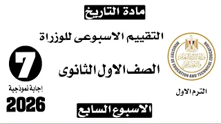 Answers To The Week 7 Assessment First Year Secondary History First Term Ministry Of Educatio 