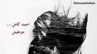 أجمل اغنية حزينة 2019 أحمد كامل متزعليش بالكلمات 