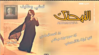 اسعد البطحري   التمحتك تمشي وطايف  جديد       دندنها