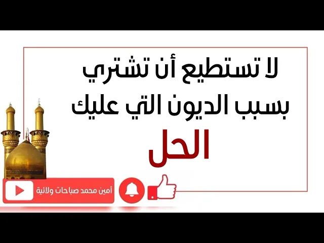 ⁣لا تستطيع أن تشتري بسبب الديون التي عليك... الحل