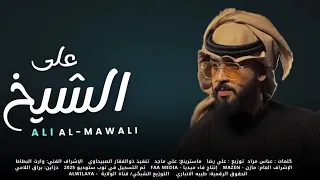 على الشيخ علي الموالي 2025 