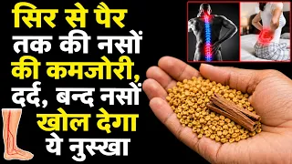नसों के रोग - नसों में कमजोरी, ब्लोकेज, दर्द, हाथ पैरों में सूजन, दबी नसों को तुरंत खोलगा ये नुस्खा8