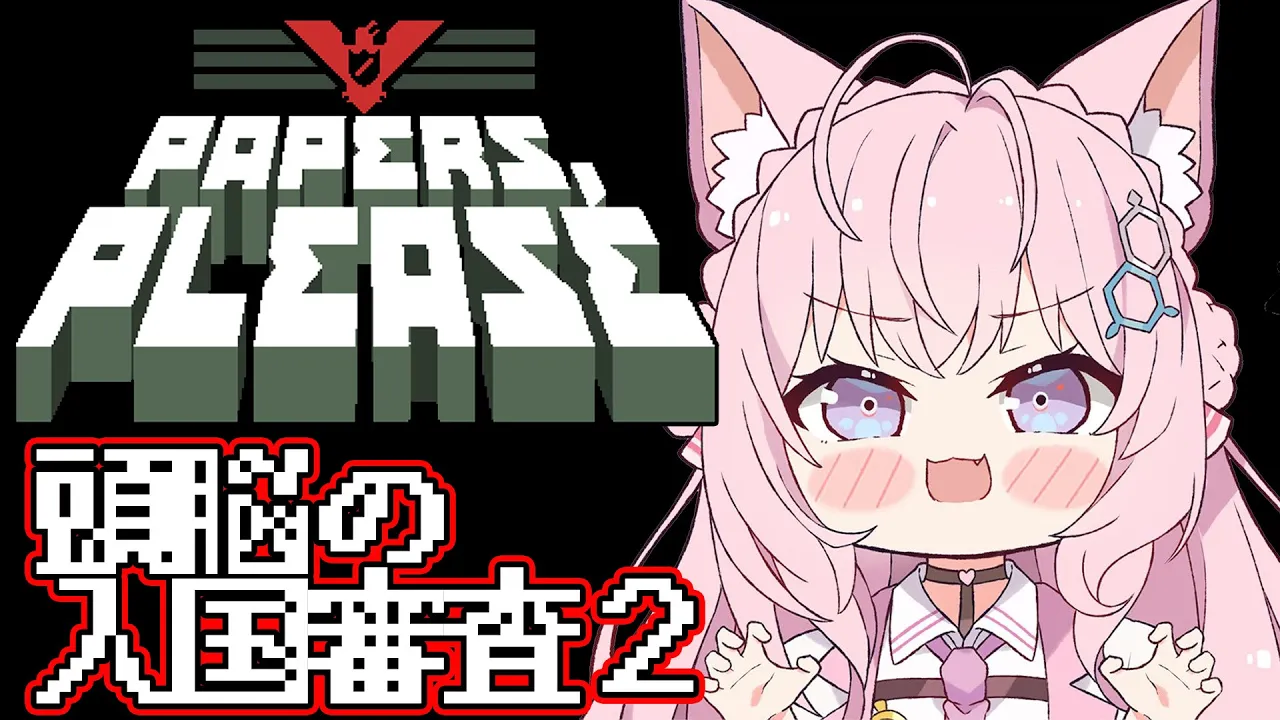 【Papers, Please】#2 神ゲーすぎてハマった頭脳の入国審査つづきから！【博衣こより/ホロライブ】