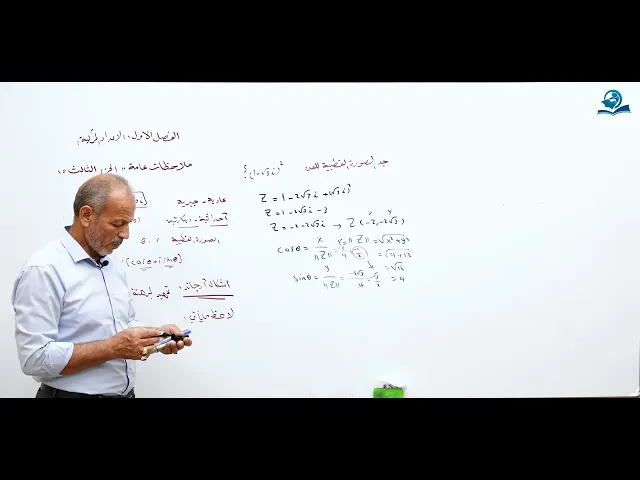 السادس الاعدادي : الفصل الاول - الاعداد المركبة ملاحظات عامة الجزء الثالث