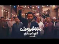 متتغروش في تربيتي – مسلم (انا اللي تملي بستجدع) | Muslim | Official Music Video 2026