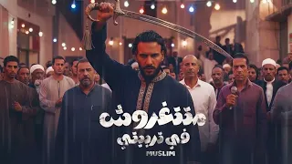 متتغروش في تربيتي   مسلم  انا اللي تملي بستجدع                                       دندنها