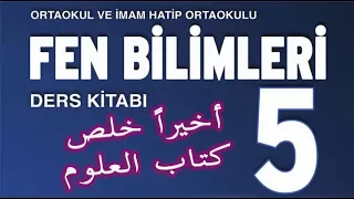 الصف الخامس علوم الوحدة السابعة والأخيرة كاملة مع حل أسئلة الوحدة 