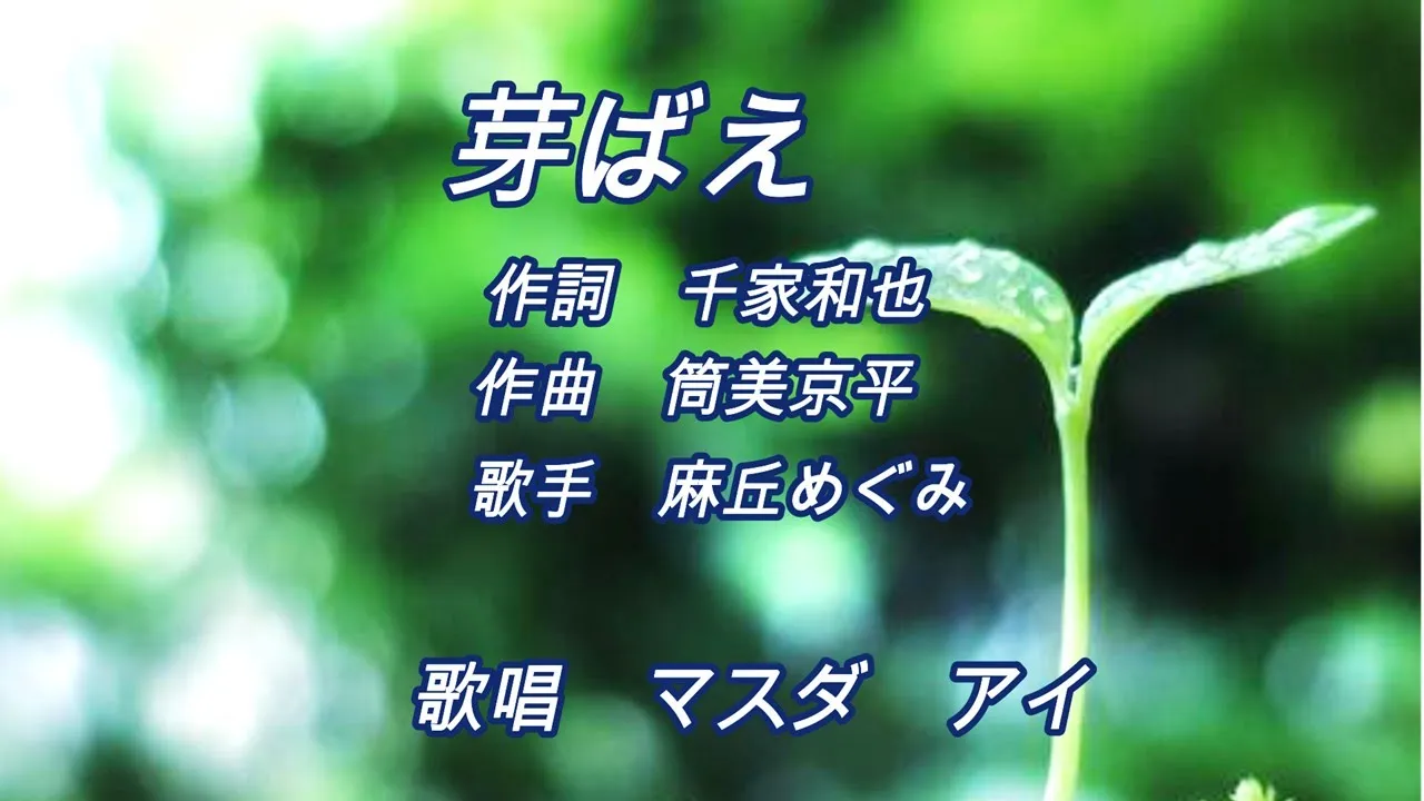 芽ばえ オリジナル:麻丘めぐみ 歌唱:マスダアイ 芽ばえ オリジナル:麻丘めぐみ 歌唱:マスダアイ