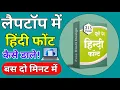 Laptop me hindi font kaise dale How to download hindi font in laptop